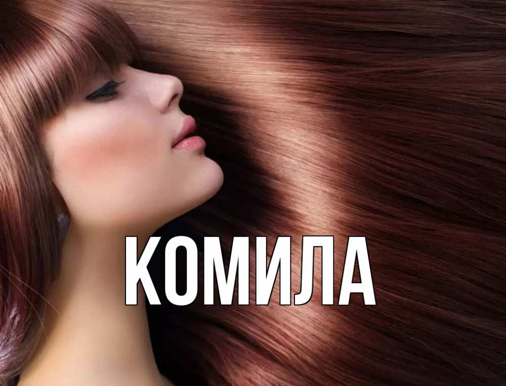 Открытка на каждый день с именем, Комила Главная модель Прикольная открытка с пожеланием онлайн скачать бесплатно 