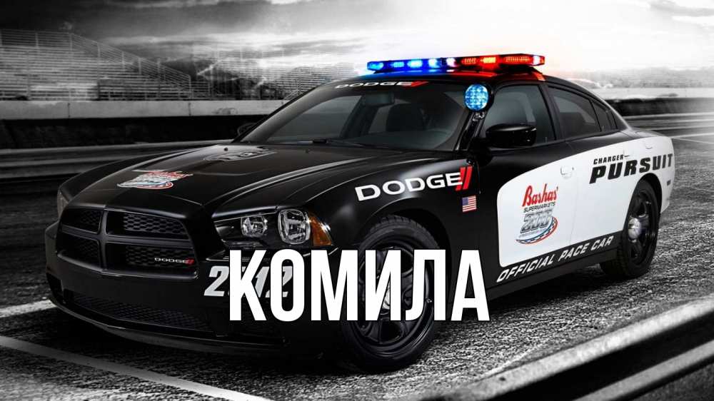 Открытка на каждый день с именем, Комила Главная полиция Прикольная открытка с пожеланием онлайн скачать бесплатно 