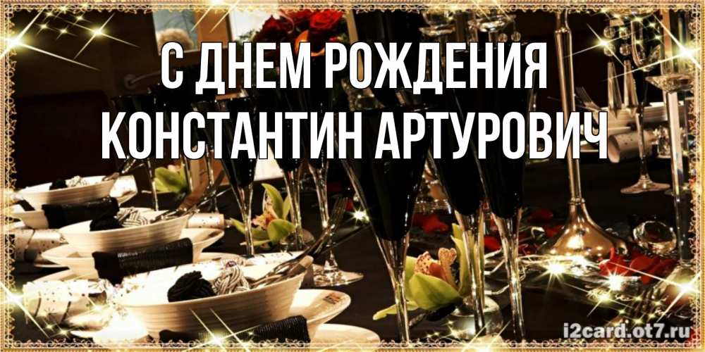 Открытка на каждый день с именем, Константин-Артурович С днем рождения пожелания на день рождения с столом полным еды Прикольная открытка с пожеланием онлайн скачать бесплатно 