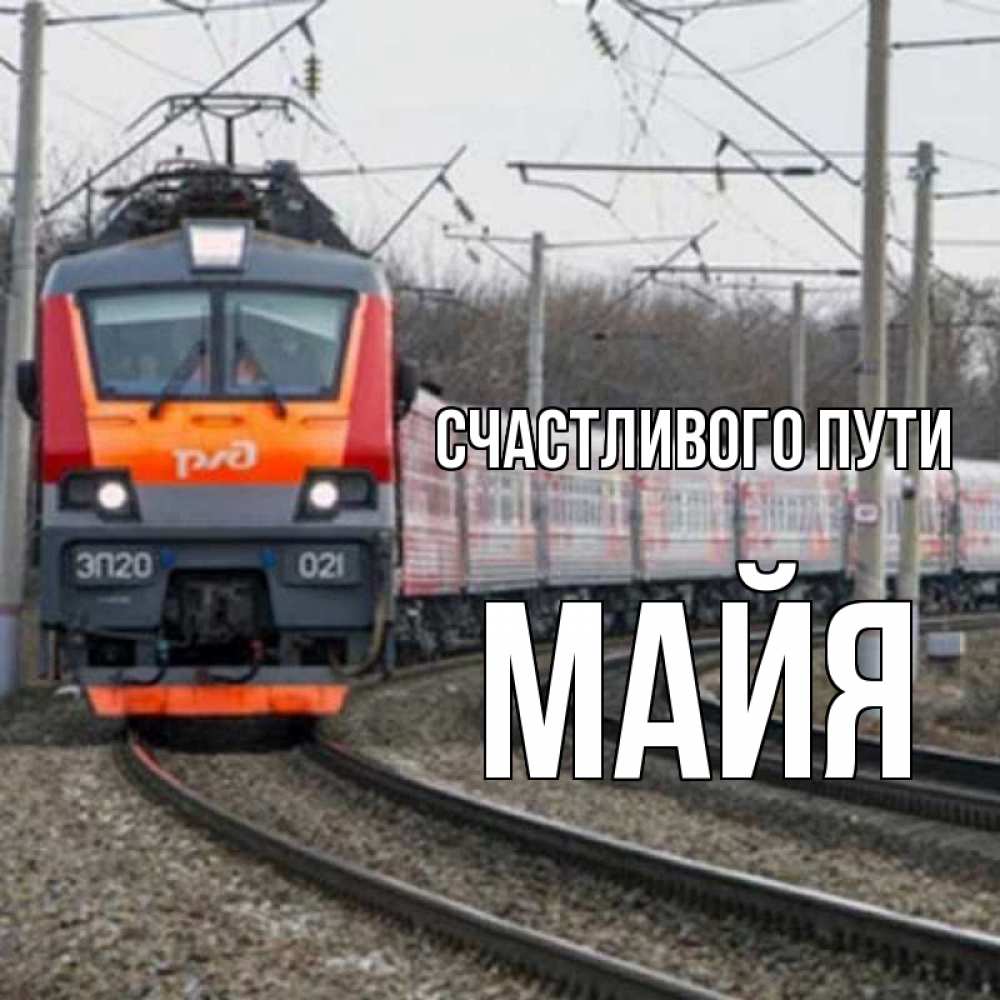 Открытка на каждый день с именем, Майя Счастливого пути поезд РЖД Прикольная открытка с пожеланием онлайн скачать бесплатно 