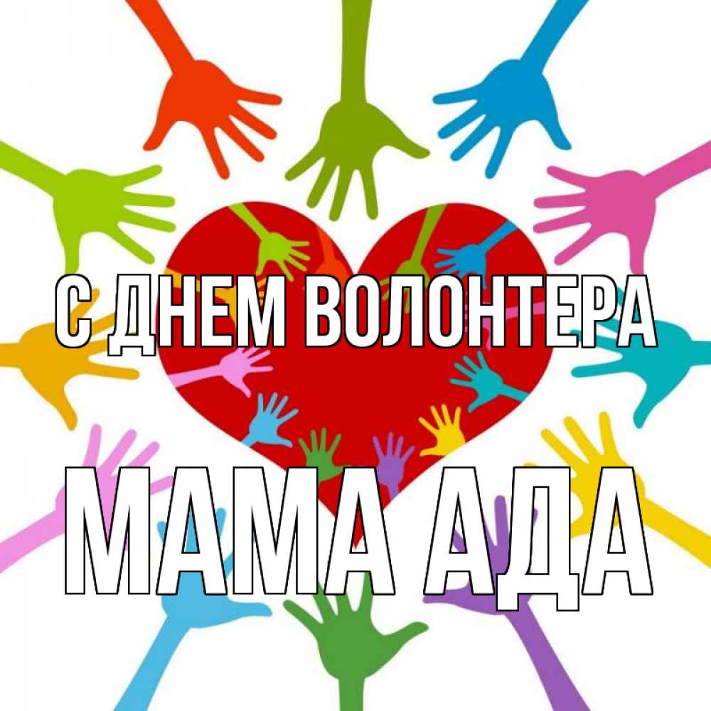 Открытка на каждый день с именем, Мама-Ада С днем волонтера с днем волонтера Прикольная открытка с пожеланием онлайн скачать бесплатно 