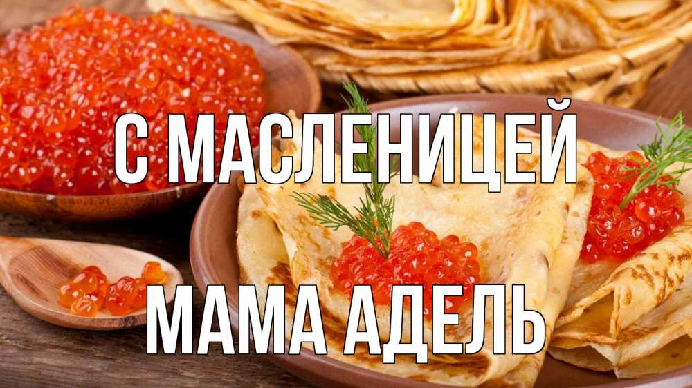 Открытка на каждый день с именем, Мама-Адель С масленицей блины Прикольная открытка с пожеланием онлайн скачать бесплатно 