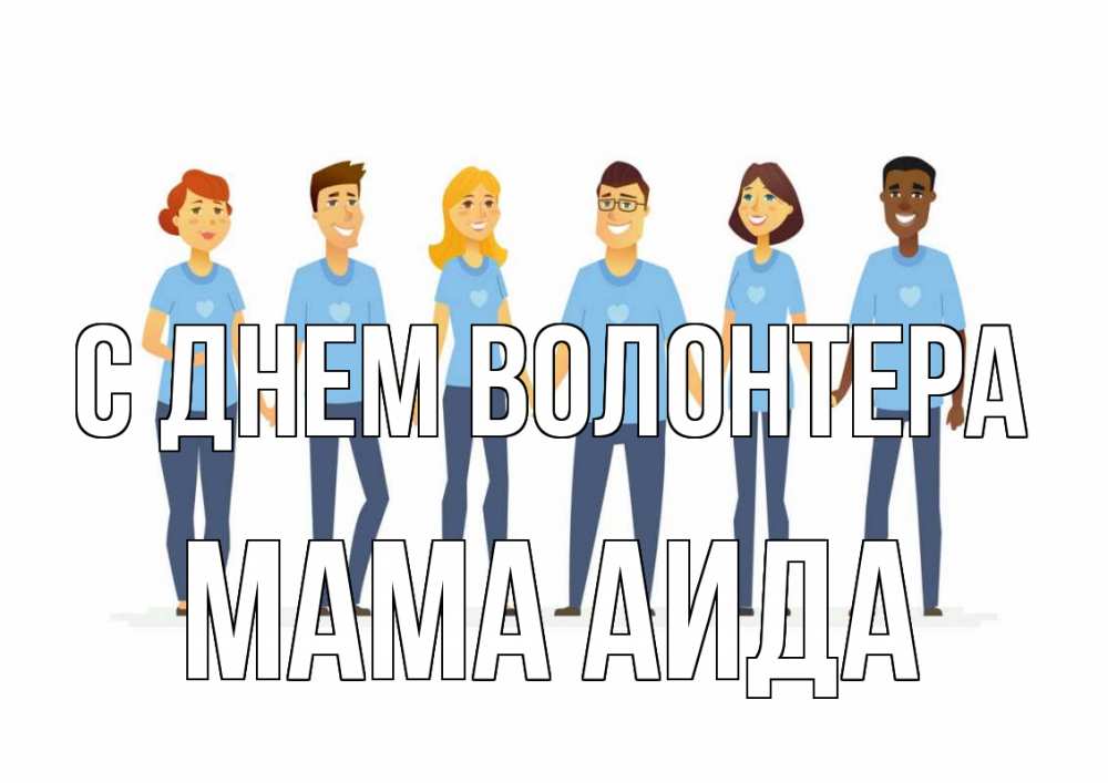 Открытка на каждый день с именем, Мама-Аида С днем волонтера С днем волонтера Прикольная открытка с пожеланием онлайн скачать бесплатно 