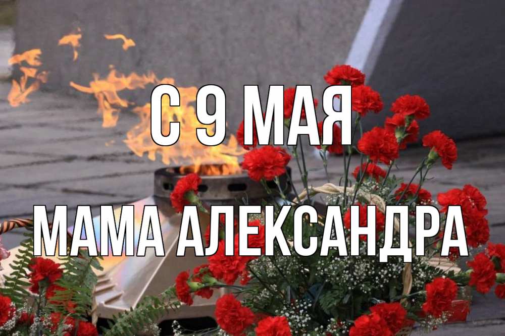 Открытка на каждый день с именем, Мама-Александра С 9 мая 9 мая Прикольная открытка с пожеланием онлайн скачать бесплатно 