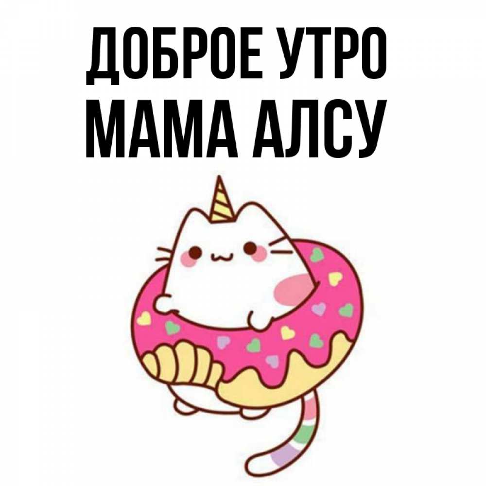 Открытка на каждый день с именем, Мама-Алсу Доброе утро кот в бублике Прикольная открытка с пожеланием онлайн скачать бесплатно 