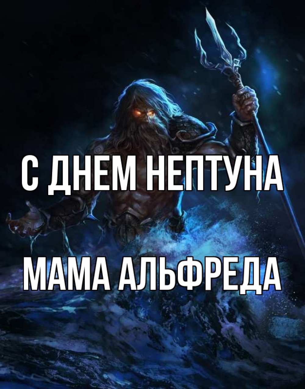 Открытка на каждый день с именем, Мама-Альфреда С днем нептуна с днем Нептуна Прикольная открытка с пожеланием онлайн скачать бесплатно 