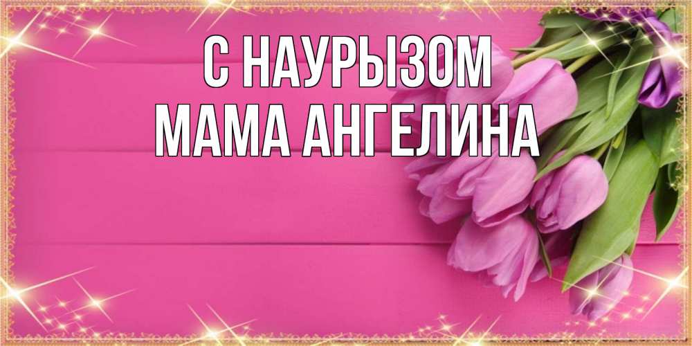 Открытка на каждый день с именем, Мама-Ангелина С наурызом открытка для фотошопа с подписью Прикольная открытка с пожеланием онлайн скачать бесплатно 