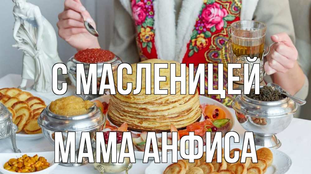 Открытка на каждый день с именем, Мама-Анфиса С масленицей блины Прикольная открытка с пожеланием онлайн скачать бесплатно 