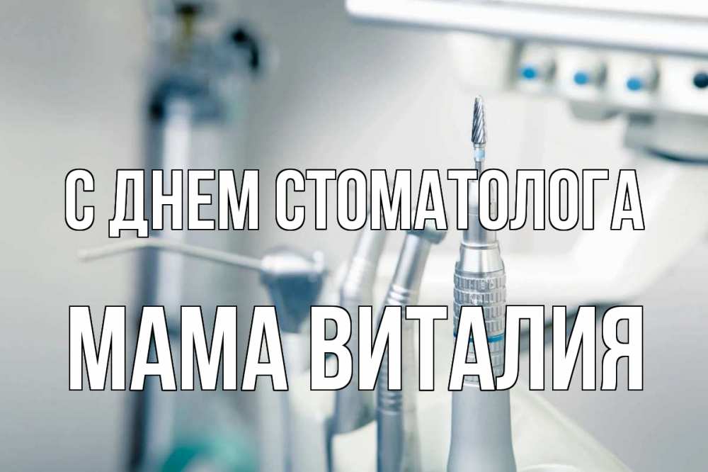 Открытка на каждый день с именем, Мама-Виталия С днем стоматолога с днем стоматолога  1 Прикольная открытка с пожеланием онлайн скачать бесплатно 