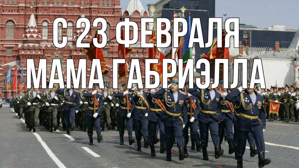 Открытка на каждый день с именем, Мама-Габриэлла С 23 февраля 23 февраля Прикольная открытка с пожеланием онлайн скачать бесплатно 