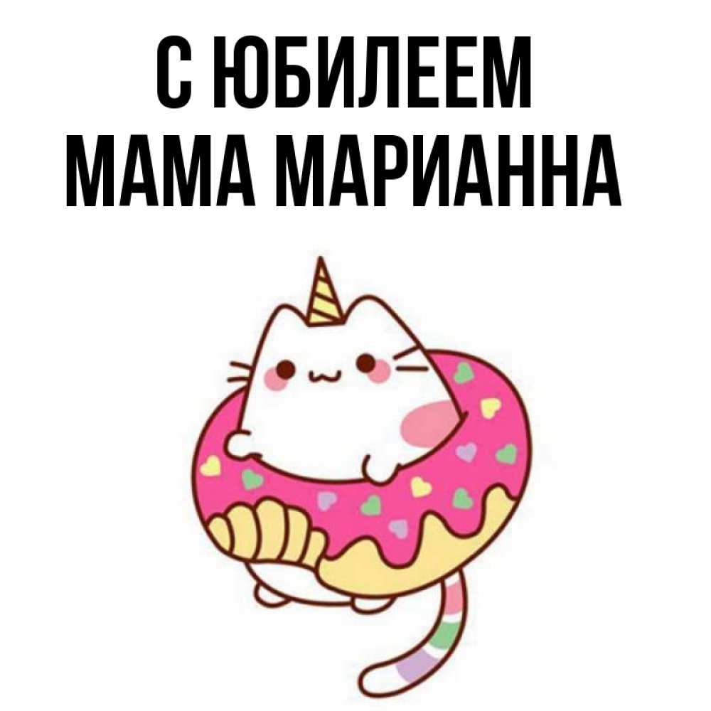 Открытка на каждый день с именем, Мама-Марианна С юбилеем меньше надо жрать Прикольная открытка с пожеланием онлайн скачать бесплатно 