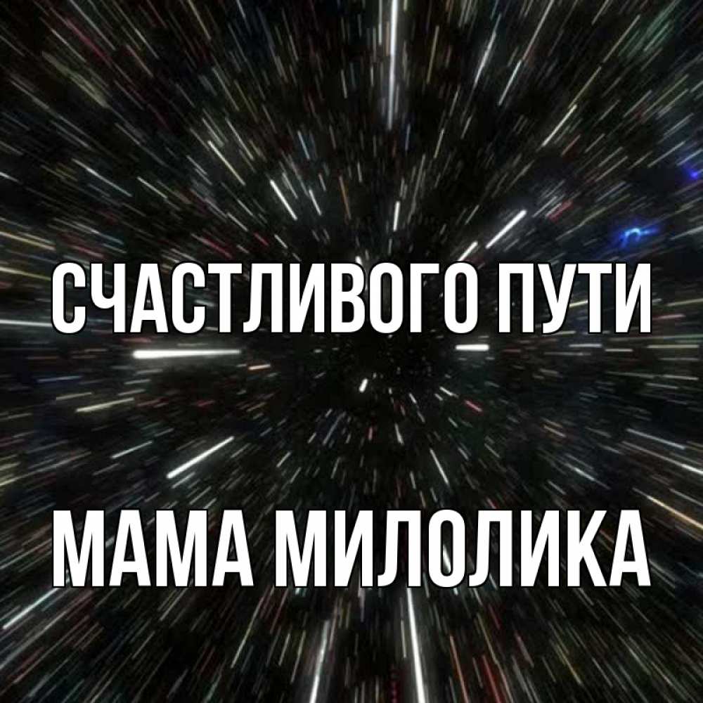 Открытка на каждый день с именем, Мама-Милолика Счастливого пути туннель Прикольная открытка с пожеланием онлайн скачать бесплатно 