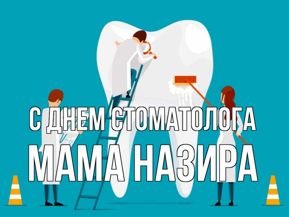Открытка на каждый день с именем, Мама-Назира С днем стоматолога с днем стоматолога Прикольная открытка с пожеланием онлайн скачать бесплатно 