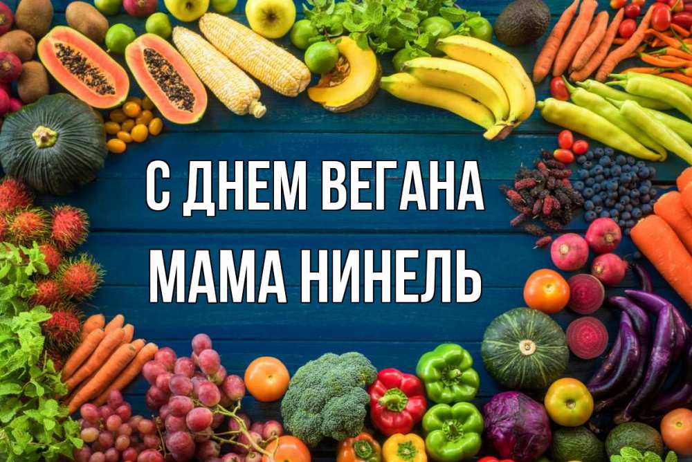 Открытка на каждый день с именем, Мама-Нинель С днем вегана день вегана Прикольная открытка с пожеланием онлайн скачать бесплатно 
