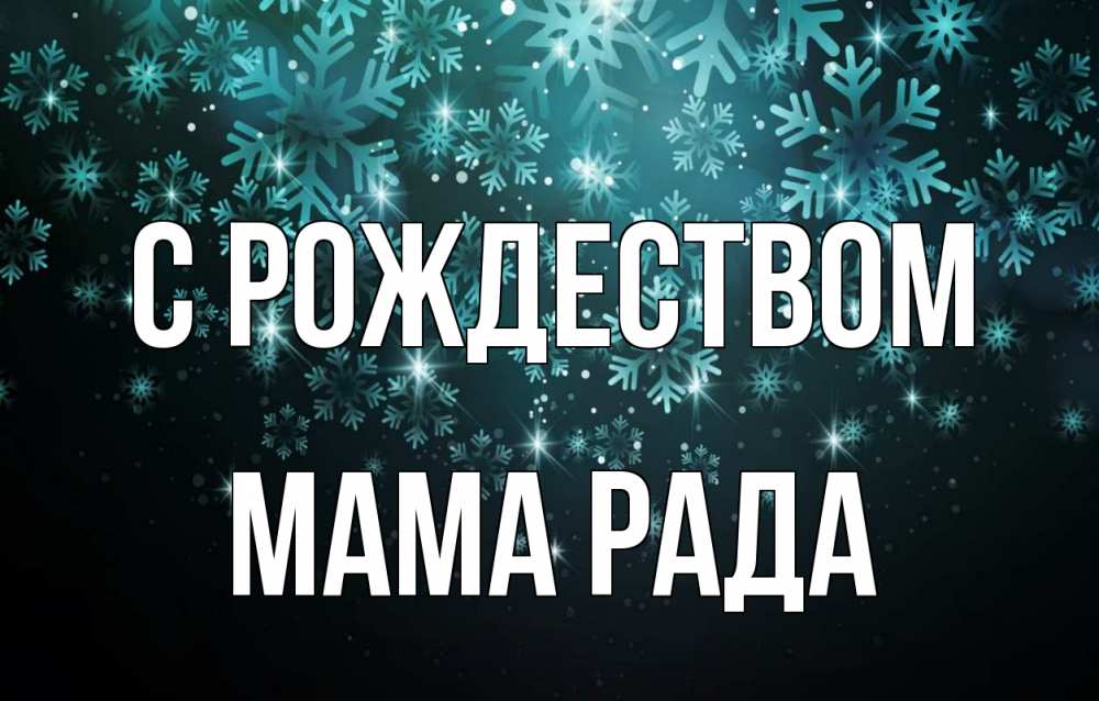 Открытка на каждый день с именем, Мама-Рада С рождеством Снежинки Прикольная открытка с пожеланием онлайн скачать бесплатно 