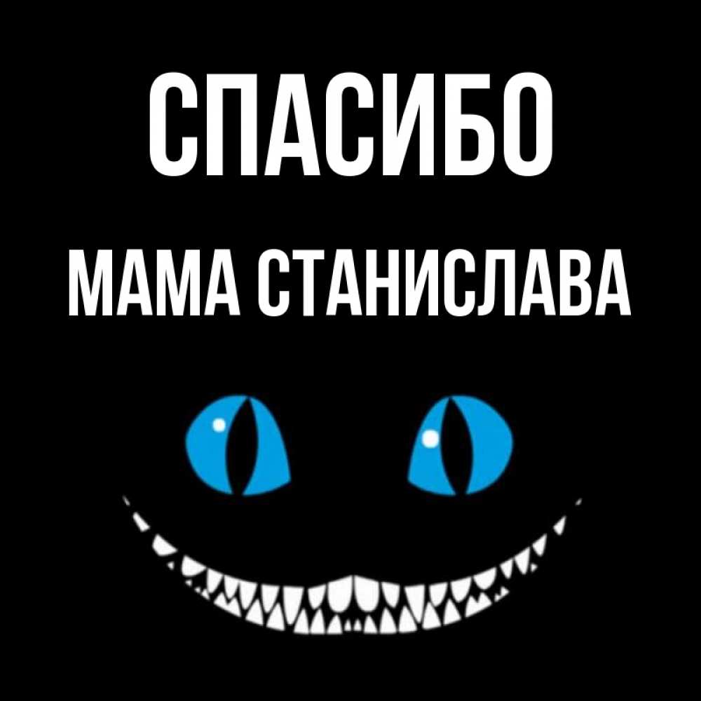 Открытка на каждый день с именем, Мама-Станислава Спасибо благодарю от чеширика Прикольная открытка с пожеланием онлайн скачать бесплатно 