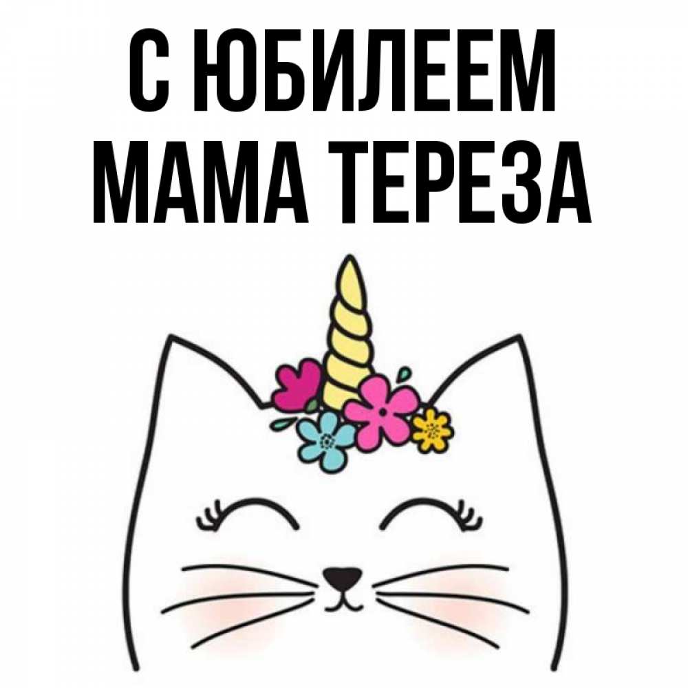 Открытка на каждый день с именем, Мама-Тереза С юбилеем милый кот с одним рожком Прикольная открытка с пожеланием онлайн скачать бесплатно 