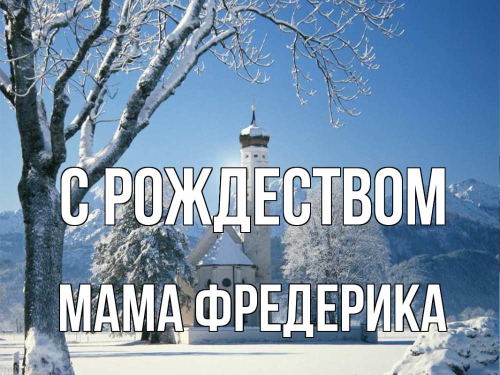 Открытка на каждый день с именем, Мама-Фредерика С рождеством зима, храм, костел Прикольная открытка с пожеланием онлайн скачать бесплатно 