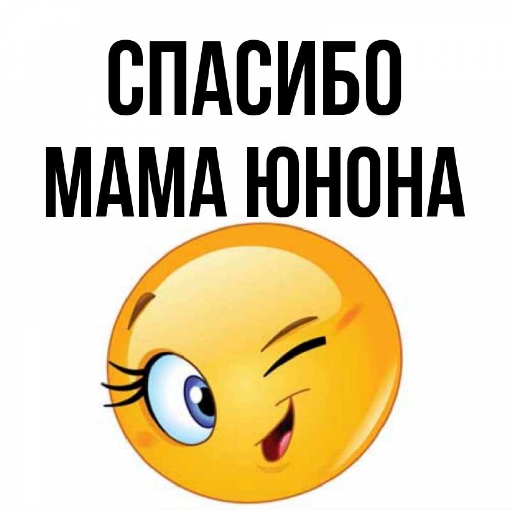 Открытка на каждый день с именем, Мама-Юнона Спасибо открытка с подмигивающим смайлом Прикольная открытка с пожеланием онлайн скачать бесплатно 