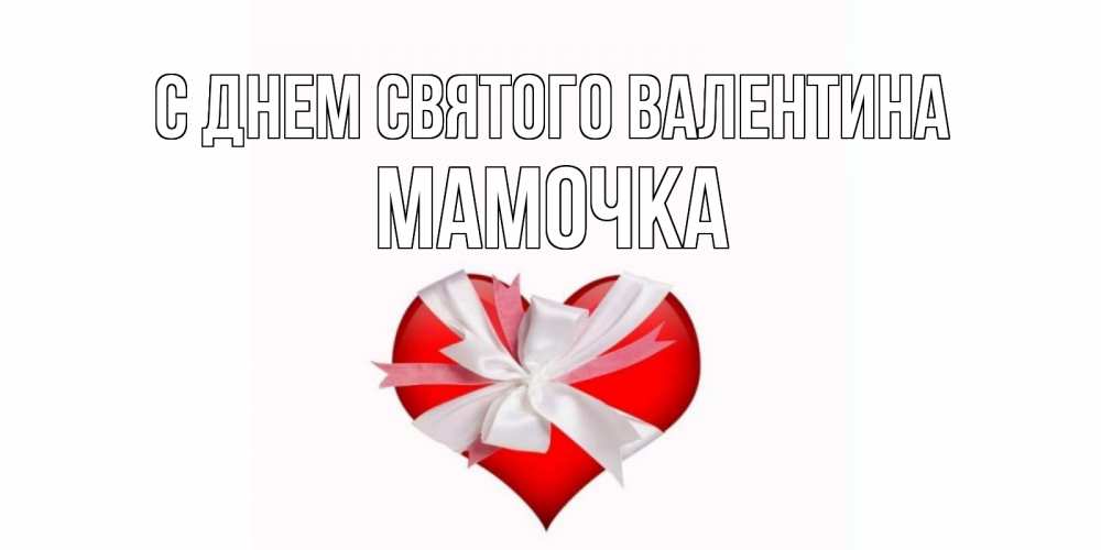Открытка на каждый день с именем, Мамочка С днем Святого Валентина сердечко на 14 февраля  для моей девушки подписать именем Прикольная открытка с пожеланием онлайн скачать бесплатно 