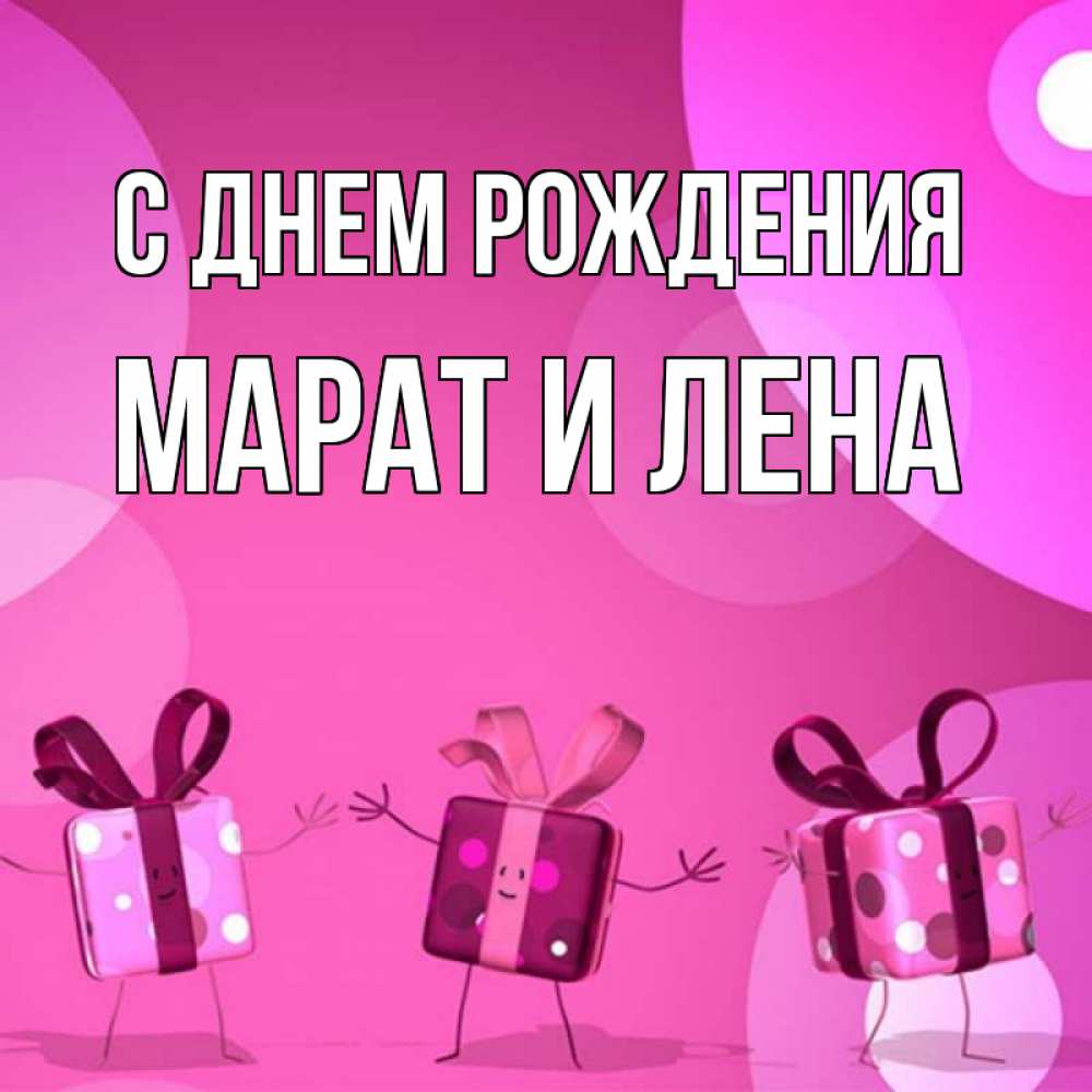 Открытка на каждый день с именем, Марат-и-Лена С днем рождения подарки с ножкам Прикольная открытка с пожеланием онлайн скачать бесплатно 