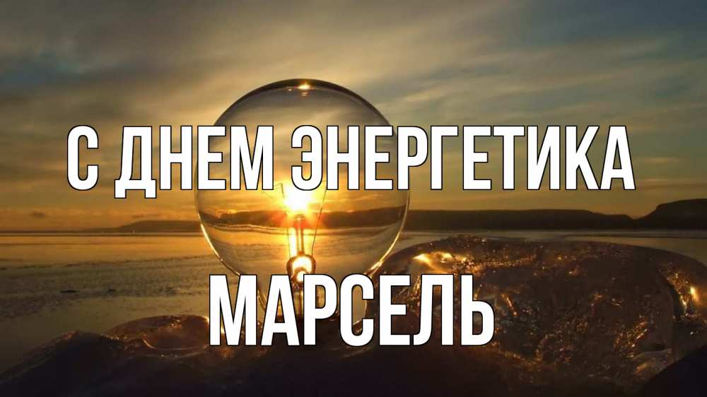 Открытка на каждый день с именем, Марсель С днем энергетика лампа Прикольная открытка с пожеланием онлайн скачать бесплатно 