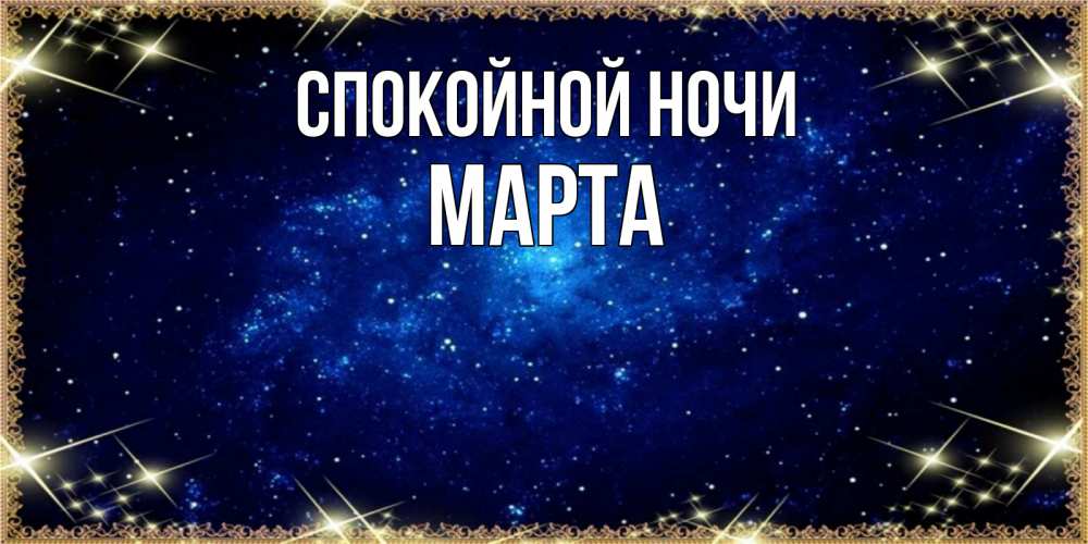 Открытка на каждый день с именем, Марта Спокойной ночи открытки перед сном Прикольная открытка с пожеланием онлайн скачать бесплатно 