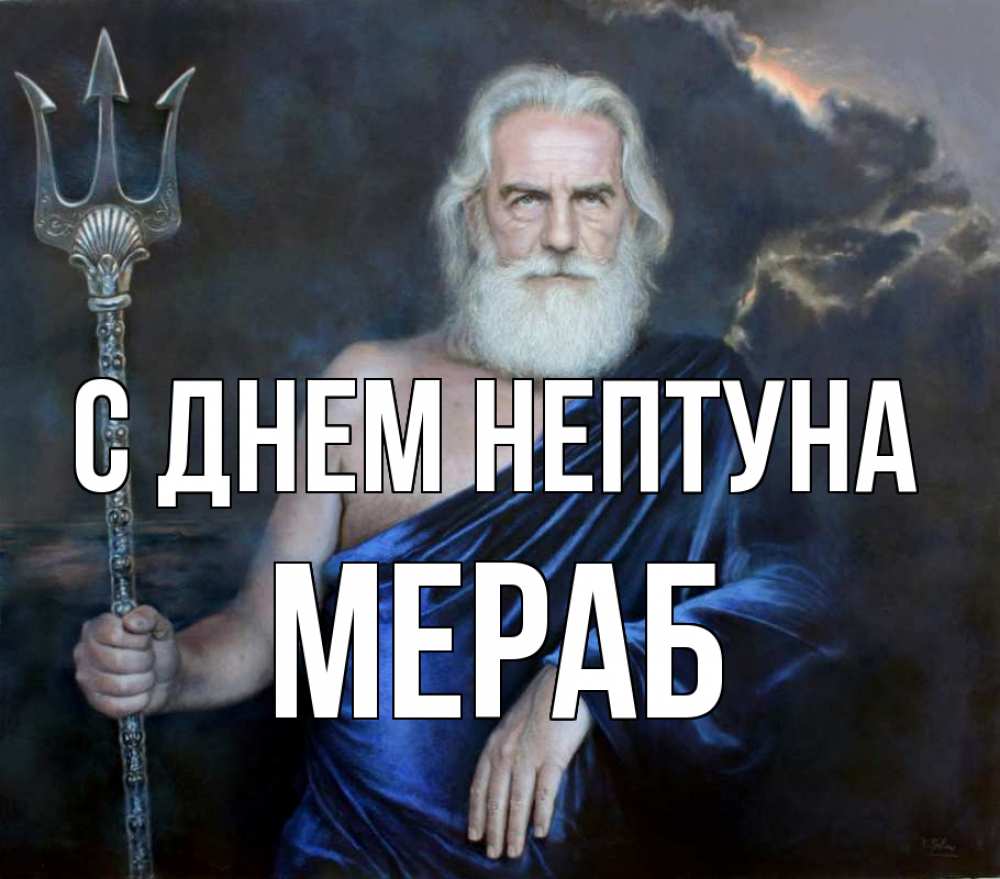 Открытка на каждый день с именем, Мераб С днем нептуна с днем Нептуна Прикольная открытка с пожеланием онлайн скачать бесплатно 