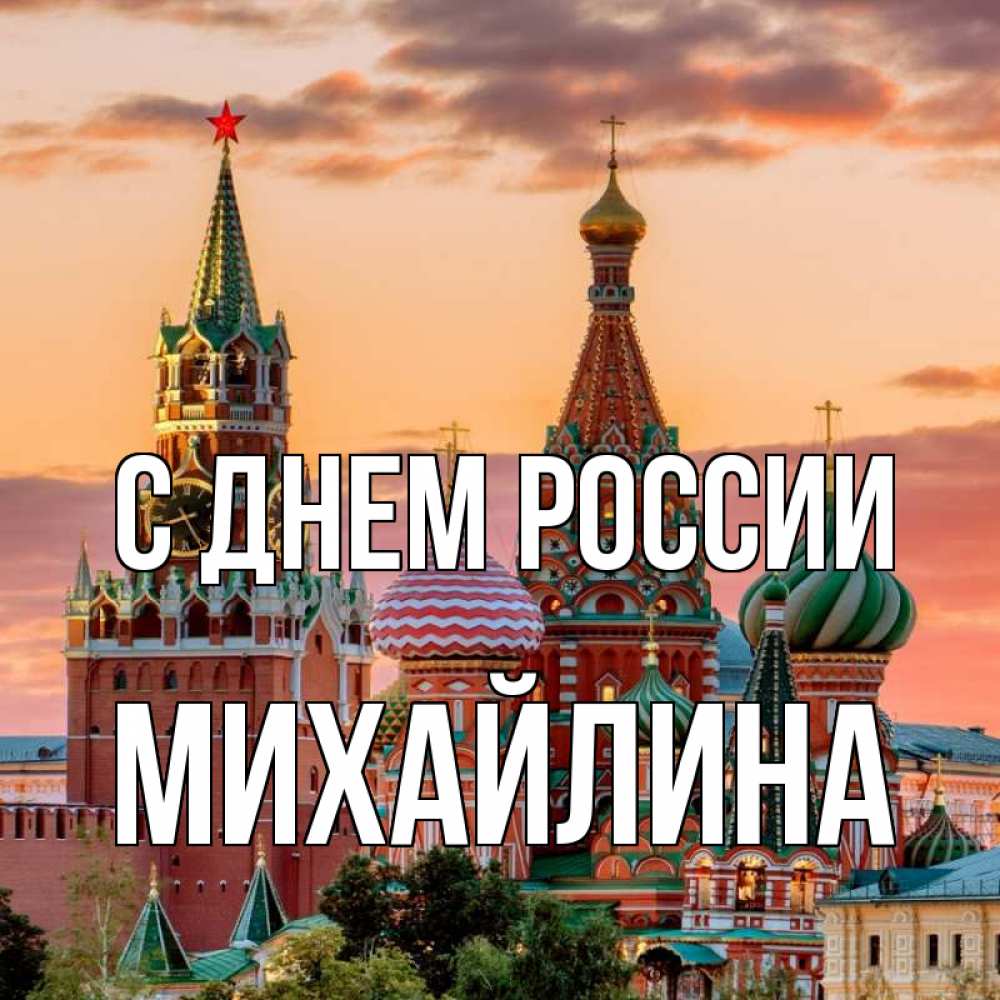 Открытка на каждый день с именем, Михайлина С днем россии С днем России Прикольная открытка с пожеланием онлайн скачать бесплатно 