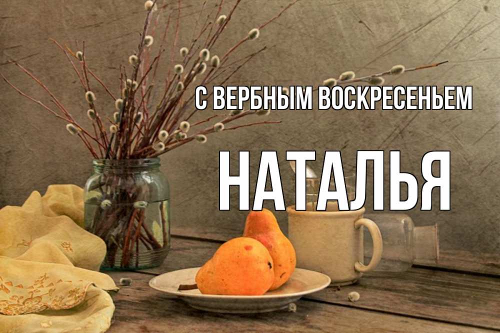 Открытка на каждый день с именем, Наталья С вербным воскресеньем верба Прикольная открытка с пожеланием онлайн скачать бесплатно 