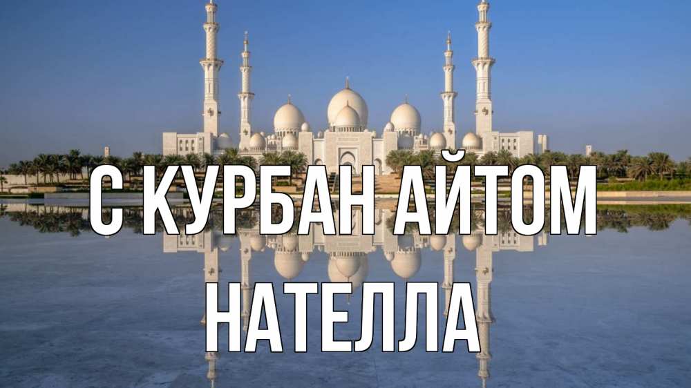 Открытка на каждый день с именем, Нателла С курбан айтом мечеть Прикольная открытка с пожеланием онлайн скачать бесплатно 