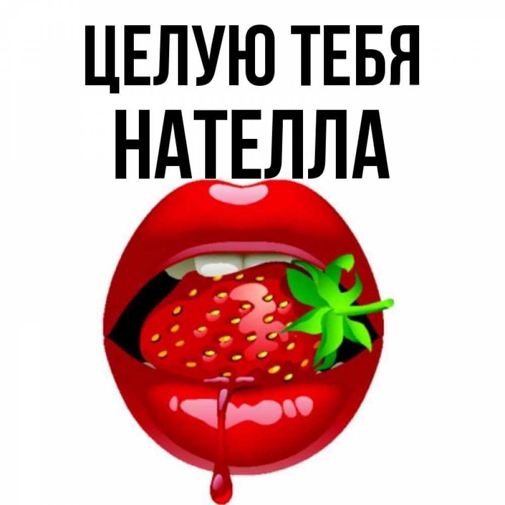 Открытка на каждый день с именем, Нателла Целую тебя открытки с поцелуями Прикольная открытка с пожеланием онлайн скачать бесплатно 