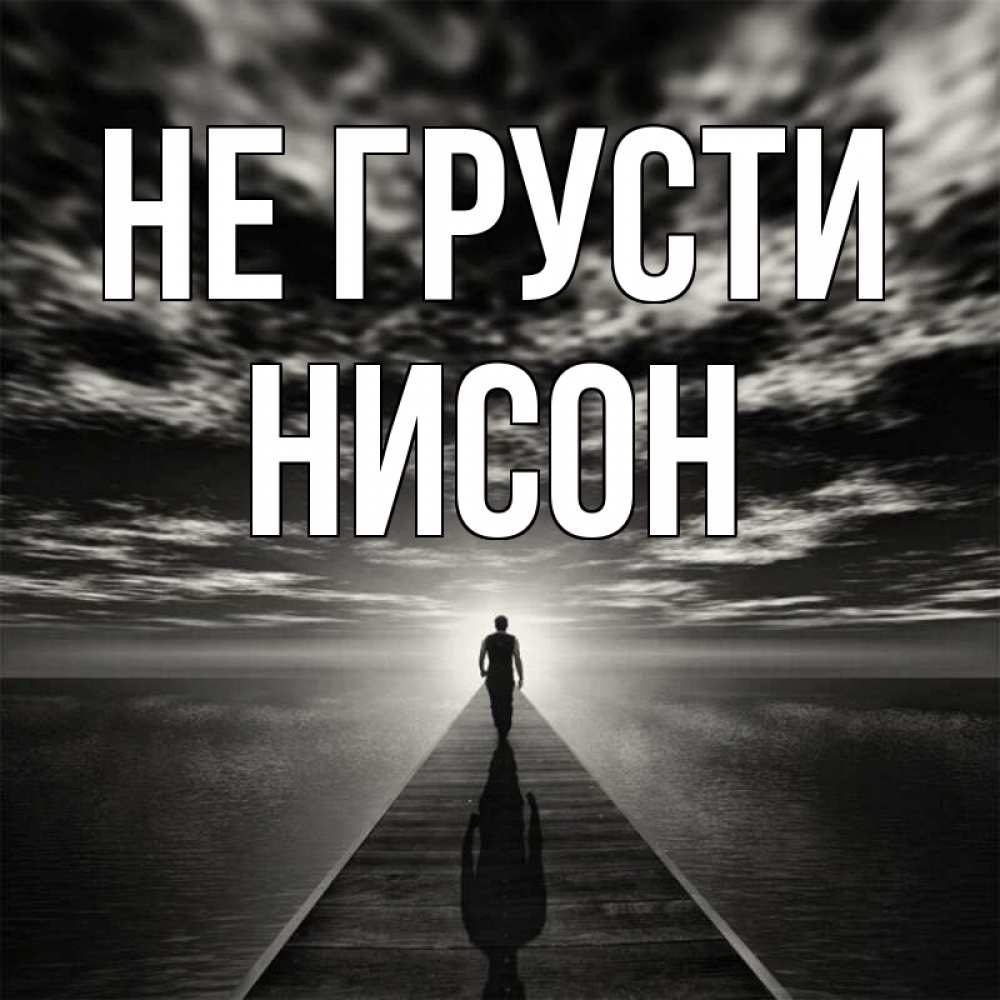 Открытка на каждый день с именем, Нисон Не грусти человек Прикольная открытка с пожеланием онлайн скачать бесплатно 