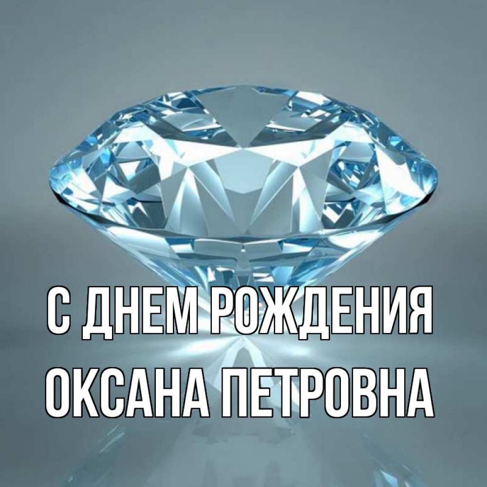 Открытка на каждый день с именем, Оксана-Петровна С днем рождения с бриллиантом голубого цвета Прикольная открытка с пожеланием онлайн скачать бесплатно 