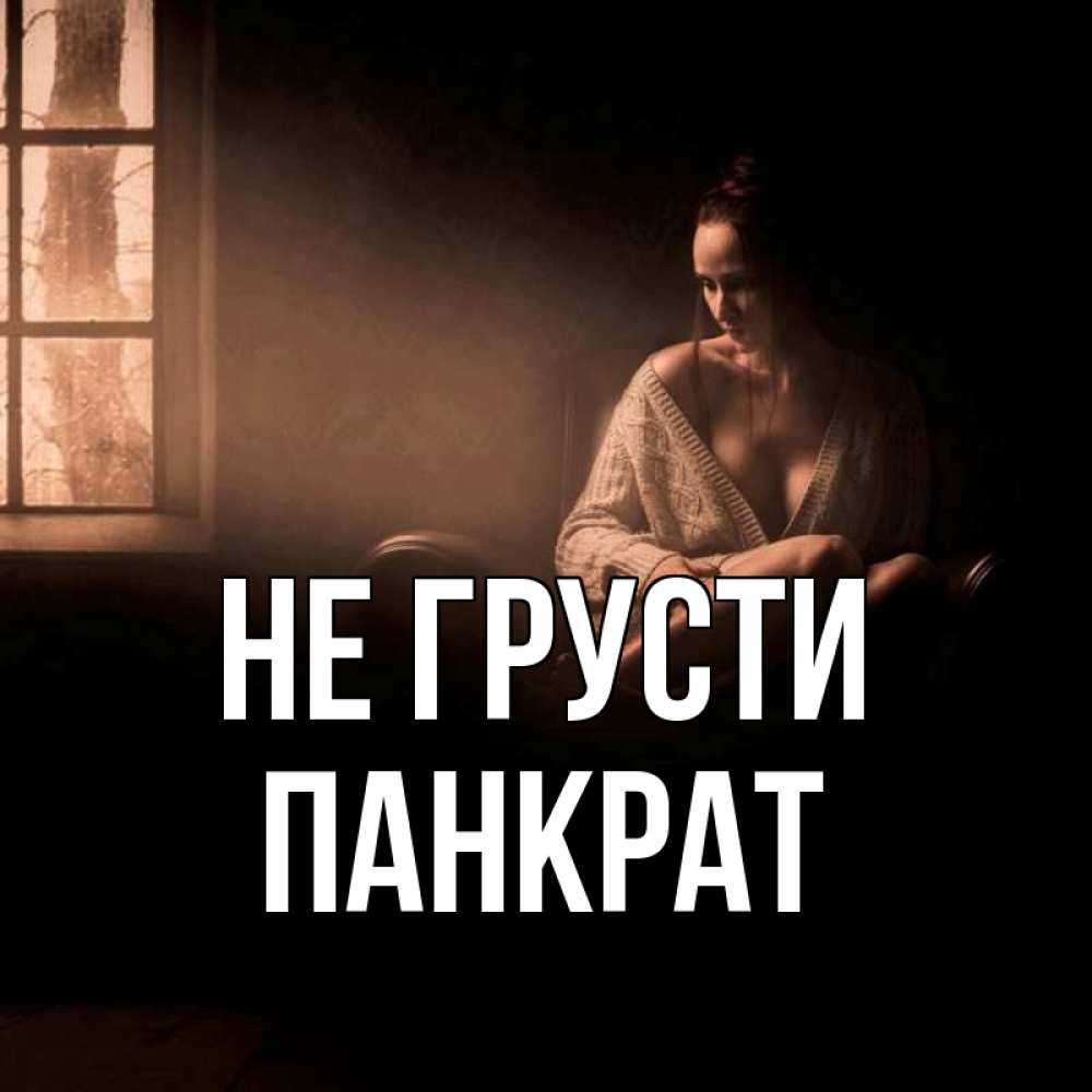 Открытка на каждый день с именем, Панкрат Не грусти сидя у окна Прикольная открытка с пожеланием онлайн скачать бесплатно 
