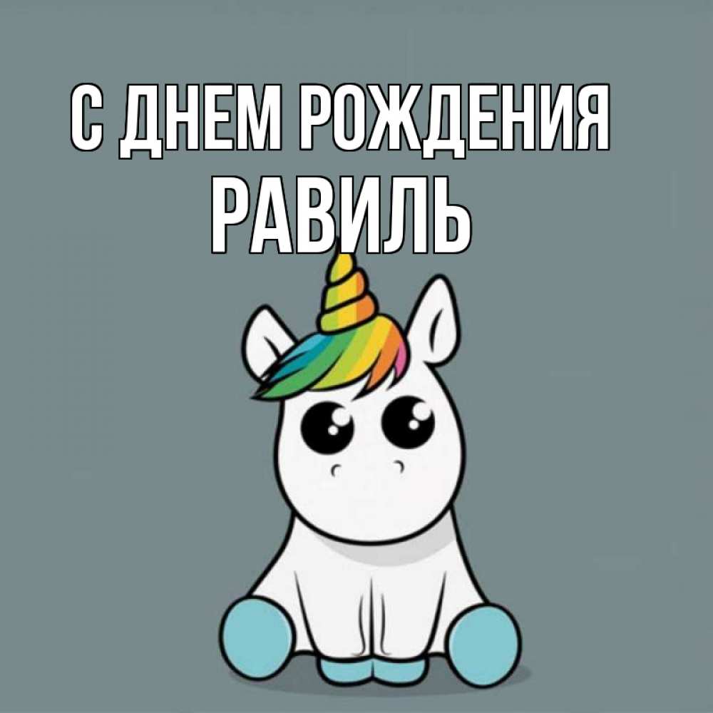 Открытка на каждый день с именем, Равиль С днем рождения пони Прикольная открытка с пожеланием онлайн скачать бесплатно 