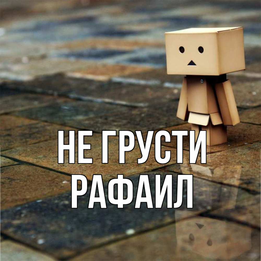 Открытка на каждый день с именем, Рафаил Не грусти Стив Прикольная открытка с пожеланием онлайн скачать бесплатно 