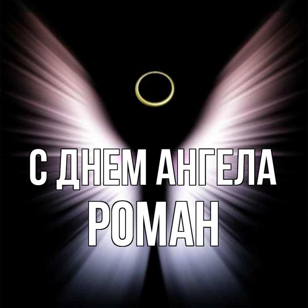 Открытка на каждый день с именем, Роман С днем ангела ангел из света Прикольная открытка с пожеланием онлайн скачать бесплатно 