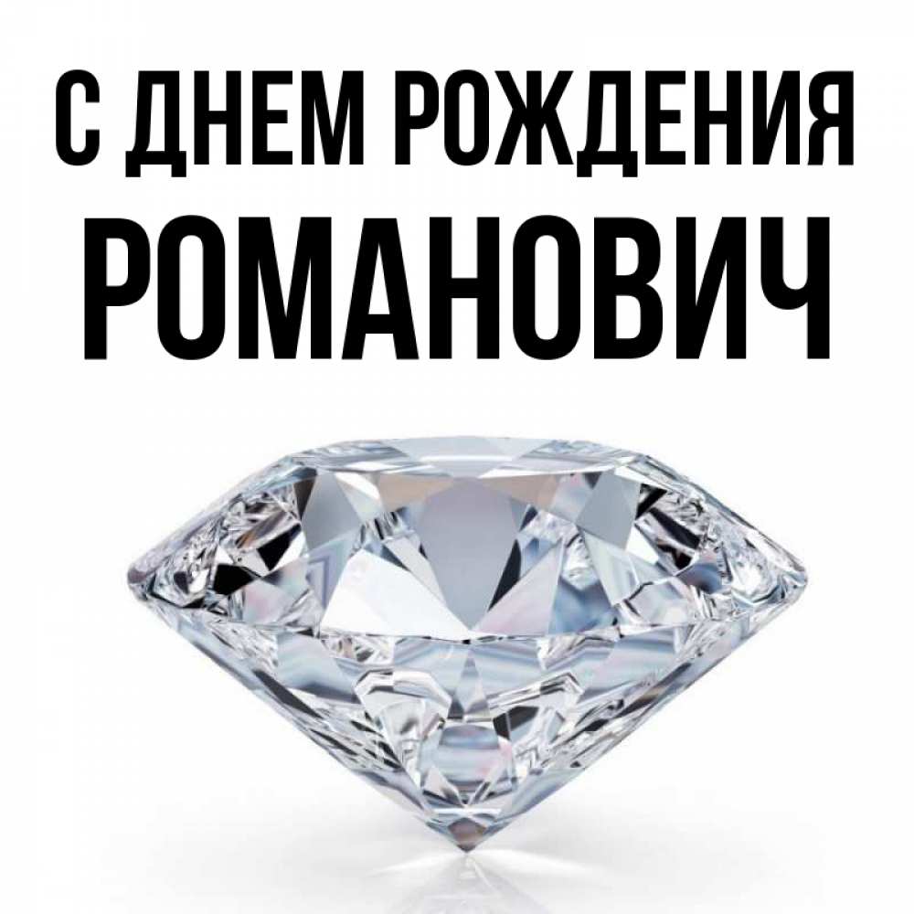Открытка на каждый день с именем, Романович С днем рождения к пожеланием быть богатым Прикольная открытка с пожеланием онлайн скачать бесплатно 