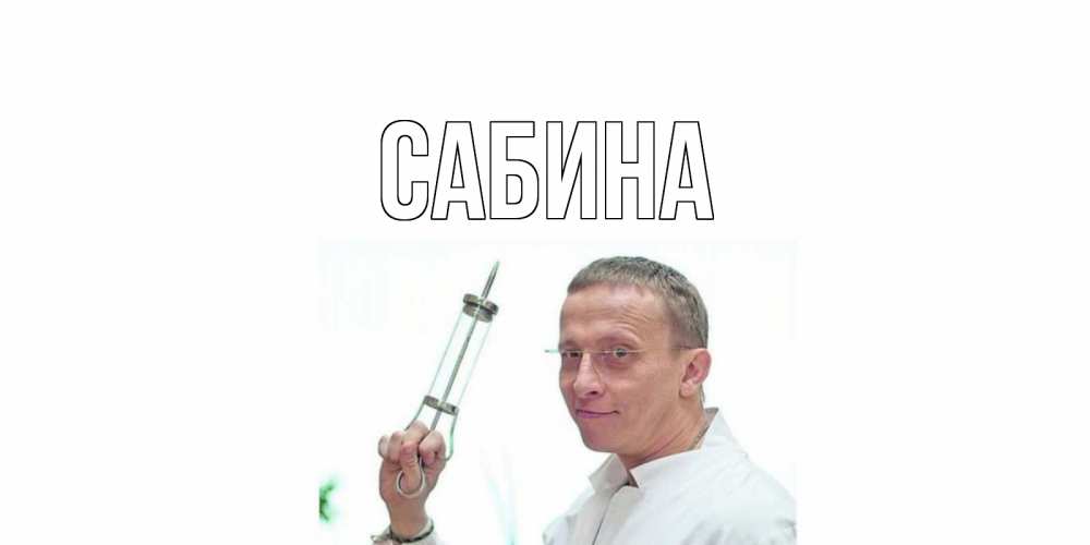 Открытка на каждый день с именем, Сабина Главная пожелания не болейте Прикольная открытка с пожеланием онлайн скачать бесплатно 