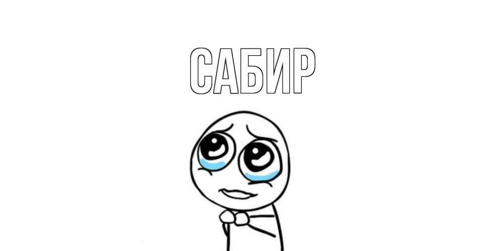Открытка на каждый день с именем, Сабир Главная я по тебе скучаю с тролль фейсом Прикольная открытка с пожеланием онлайн скачать бесплатно 