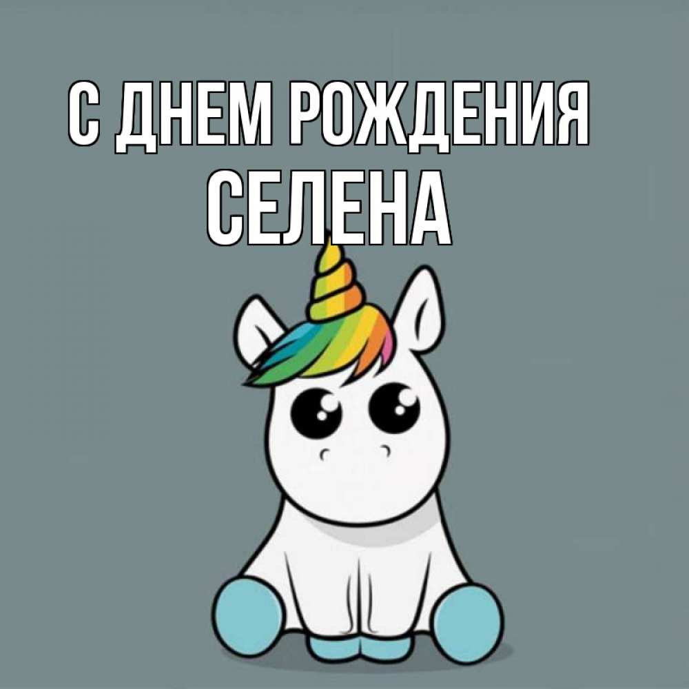 Открытка на каждый день с именем, Селена С днем рождения пони Прикольная открытка с пожеланием онлайн скачать бесплатно 