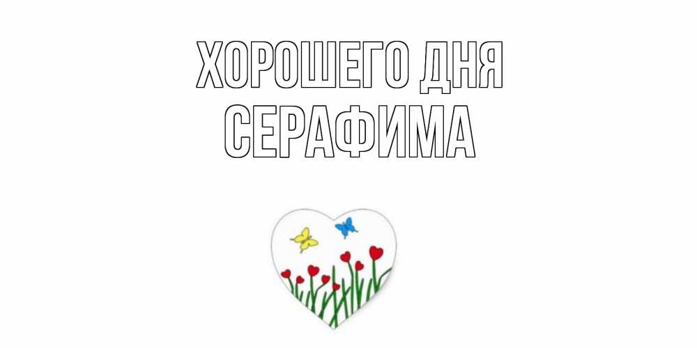 Открытка на каждый день с именем, Серафима Хорошего дня позитив Прикольная открытка с пожеланием онлайн скачать бесплатно 