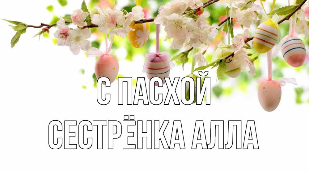 Открытка на каждый день с именем, Сестрёнка-Алла С пасхой пасха Прикольная открытка с пожеланием онлайн скачать бесплатно 