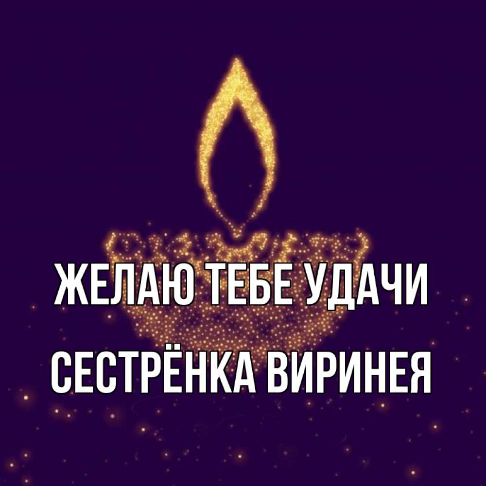 Открытка на каждый день с именем, Сестрёнка-Виринея Желаю тебе удачи пусть повезет 2 Прикольная открытка с пожеланием онлайн скачать бесплатно 