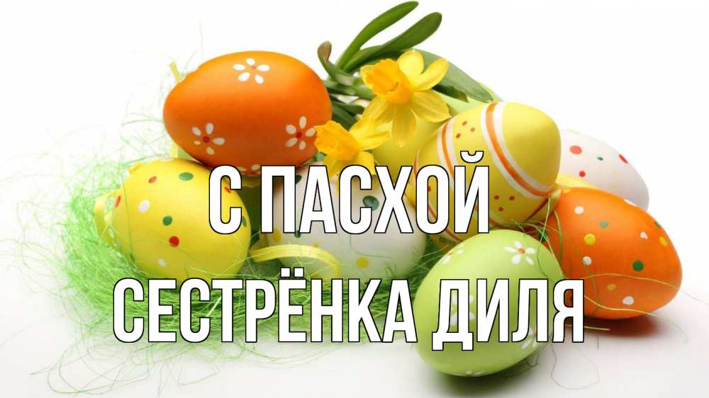 Открытка на каждый день с именем, Сестрёнка-Диля С пасхой пасха Прикольная открытка с пожеланием онлайн скачать бесплатно 