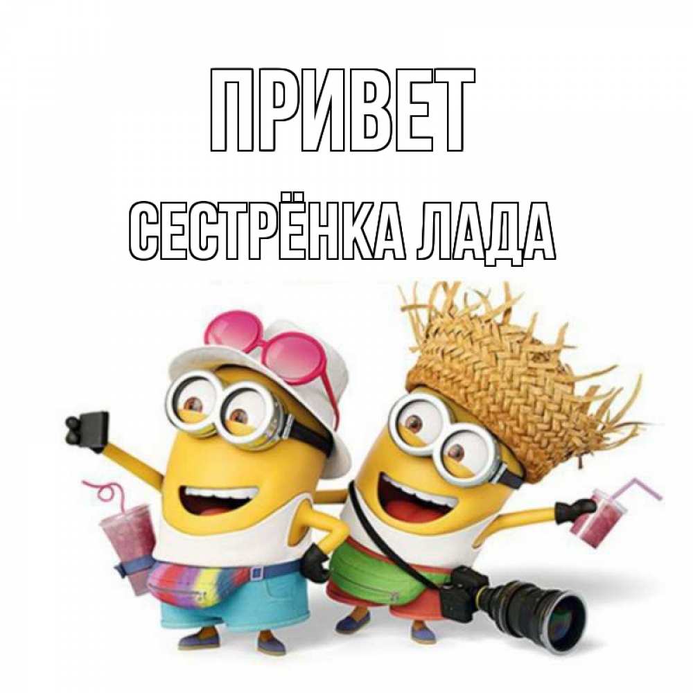 Открытка на каждый день с именем, Сестрёнка-Лада Привет привет от желтеньких Прикольная открытка с пожеланием онлайн скачать бесплатно 