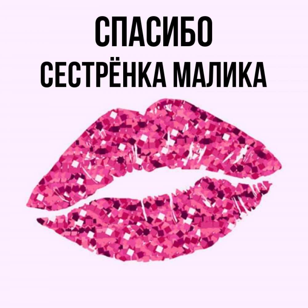 Открытка на каждый день с именем, Сестрёнка-Малика Спасибо благодарю губы с блестками Прикольная открытка с пожеланием онлайн скачать бесплатно 