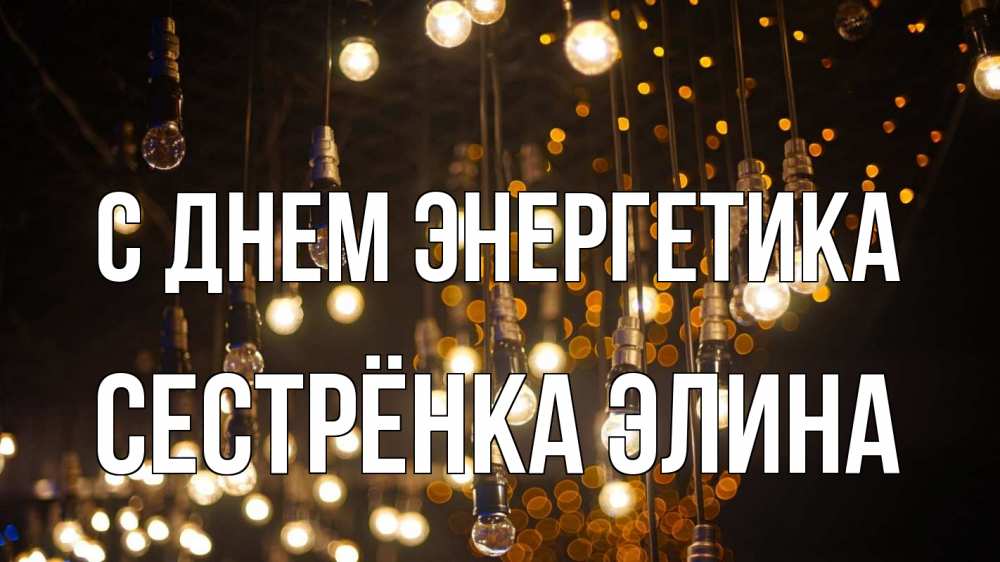 Открытка на каждый день с именем, Сестрёнка-Элина С днем энергетика гирлянда Прикольная открытка с пожеланием онлайн скачать бесплатно 