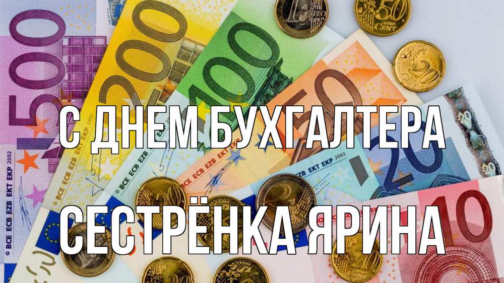 Открытка на каждый день с именем, Сестрёнка-Ярина С днем бухгалтера с днем бухгалтера Прикольная открытка с пожеланием онлайн скачать бесплатно 
